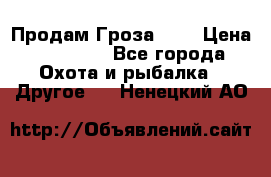 Продам Гроза 021 › Цена ­ 40 000 - Все города Охота и рыбалка » Другое   . Ненецкий АО